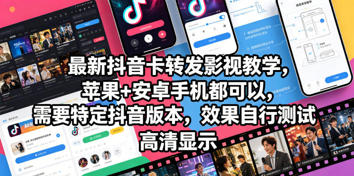 最新抖音卡转发影视搬运教学，苹果+安卓手机都可以，需要特定抖音版本，效果自行测试-搞薯条网