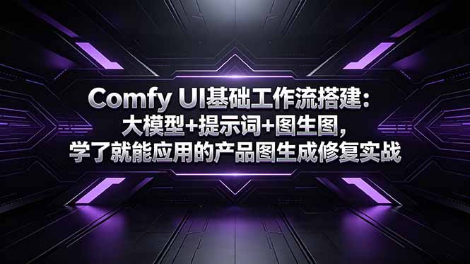 Comfy UI基础工作流搭建：大模型+提示词+图生图，学了就能应用的产品图生成修复实战-搞薯条网