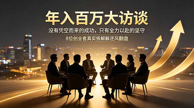 年入百万大访谈：没有凭空而来的成功，只有全力以赴的坚守，8位创业者真实拆解逆风翻盘路-搞薯条网
