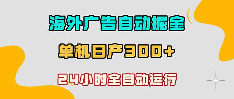 海外广告自动掘金，单台电脑日产300+，小白可操作-搞薯条网