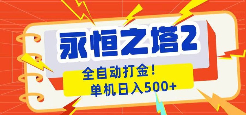 永恒之塔2全自动游戏打金，单机日入500+-搞薯条网