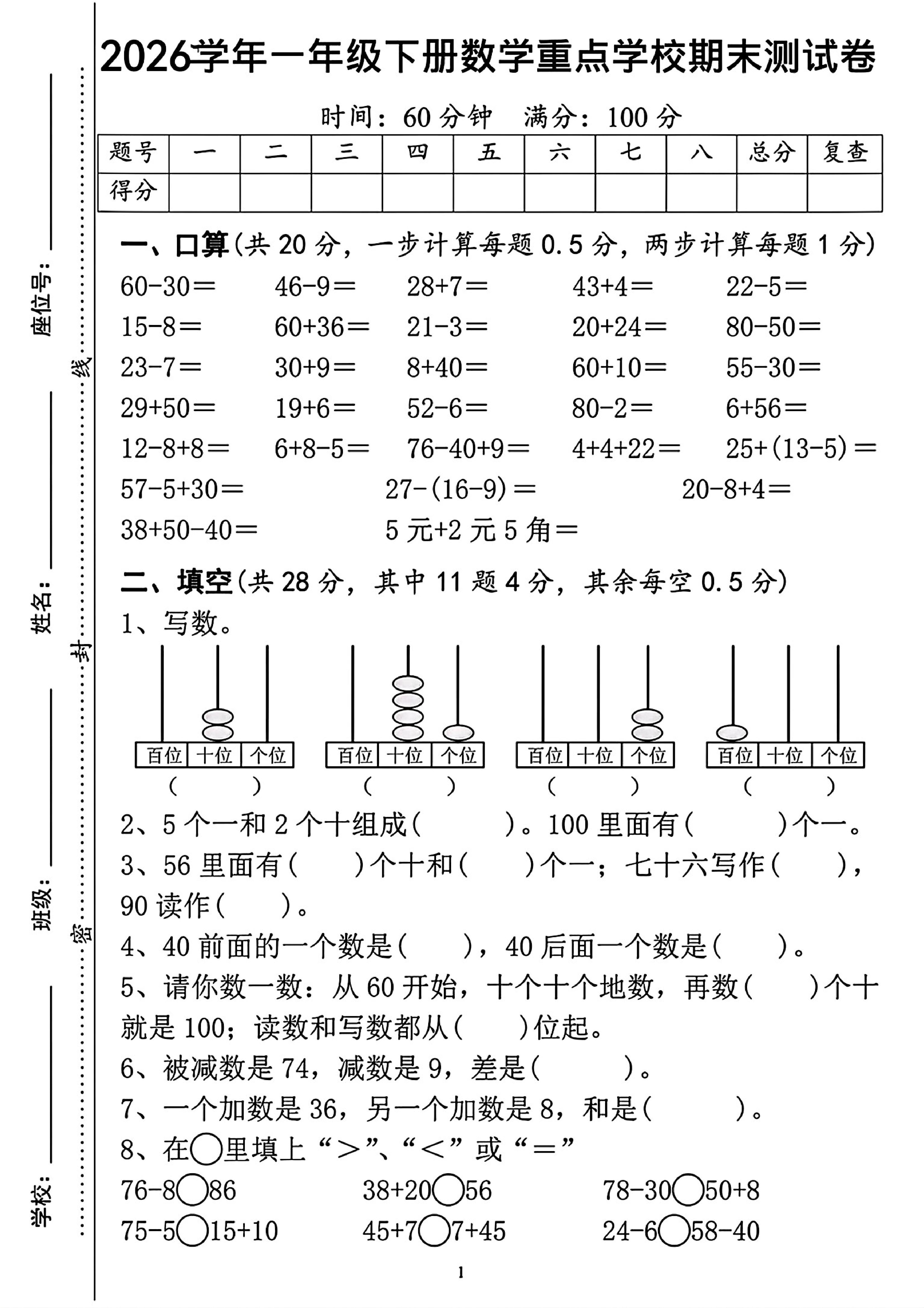 一年级下数学重点学校期末检测卷-搞薯条网