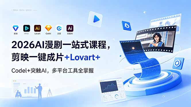 2026AI 漫剧一站式课程，剪映一键成片+Lovart+Codel+突触AI，多平台工具全掌握-搞薯条网