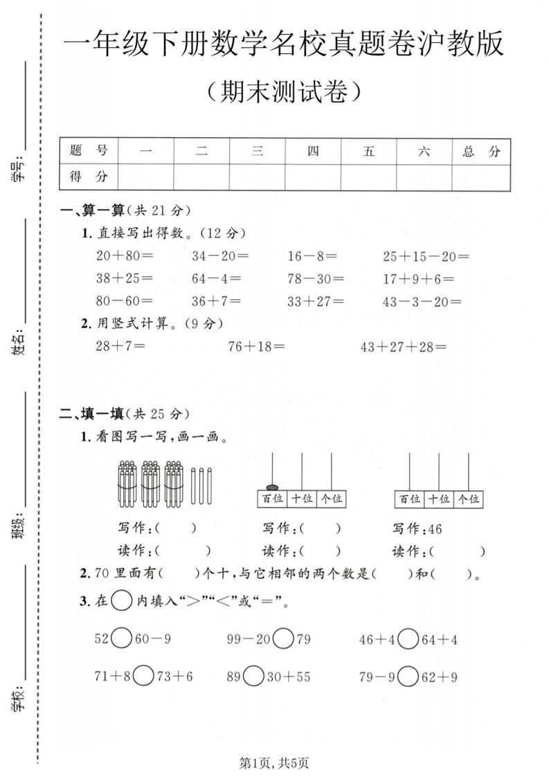 一年级下数学期末名校真题卷1《沪教版》-搞薯条网