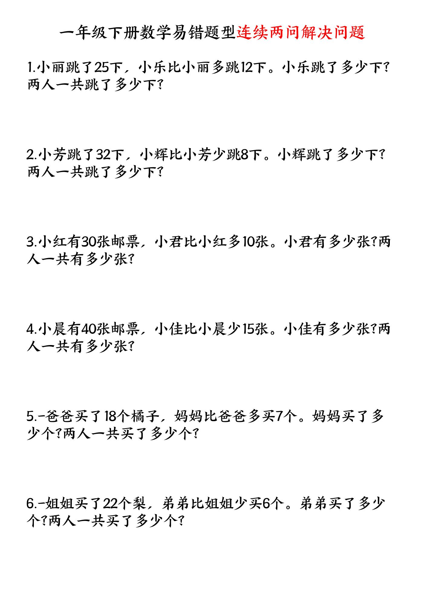 一年级下数学连续两问解决问题专项练习-搞薯条网