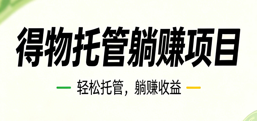 26年6月必做！得物视频激励项目，全自动运营单号月利润3600+-搞薯条网