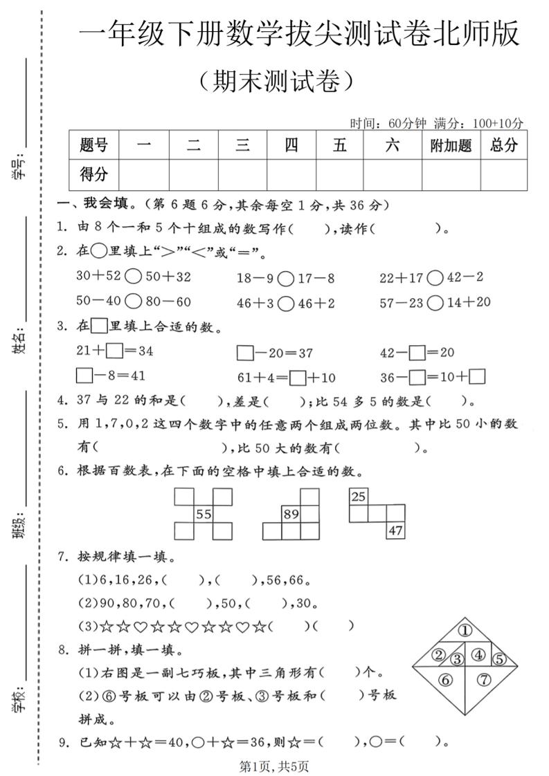 一年级下数学期末拔尖测试卷1《北师版》-搞薯条网
