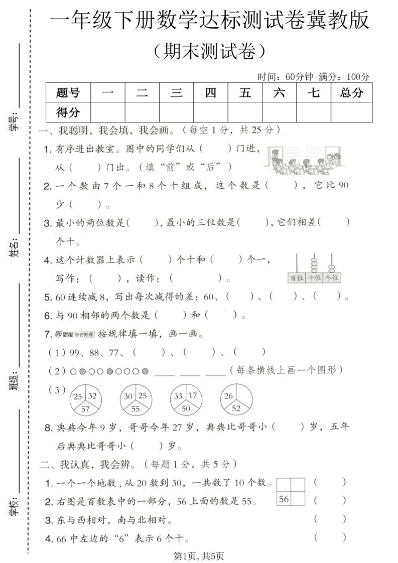 一年级下数学期末达标测试卷《冀教版》-搞薯条网