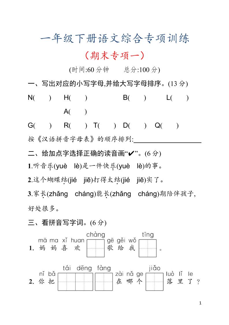 一年级下语文期末综合训练专项一-搞薯条网