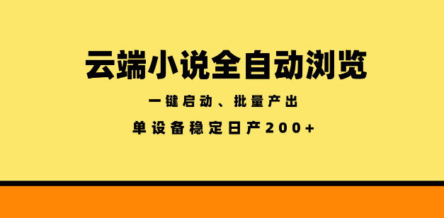 云端小说全自动浏览阅读，一键启动、批量产出，单设备稳定产出200+【揭秘】-搞薯条网