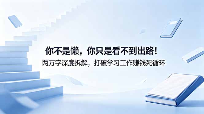 付费文章：你不是懒，你只是看不到出路！两万字深度拆解，打破学习工作赚钱死循环-搞薯条网