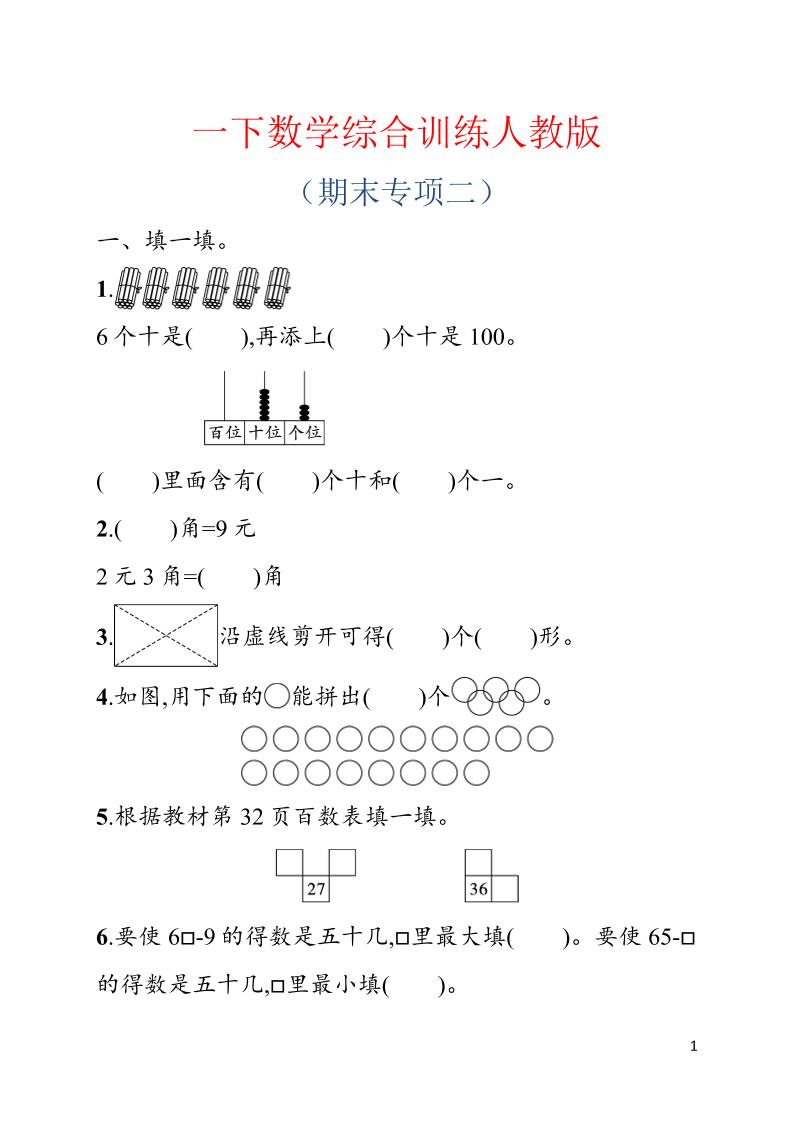 一年级下数学期末综合训练专项二《人教版》-搞薯条网