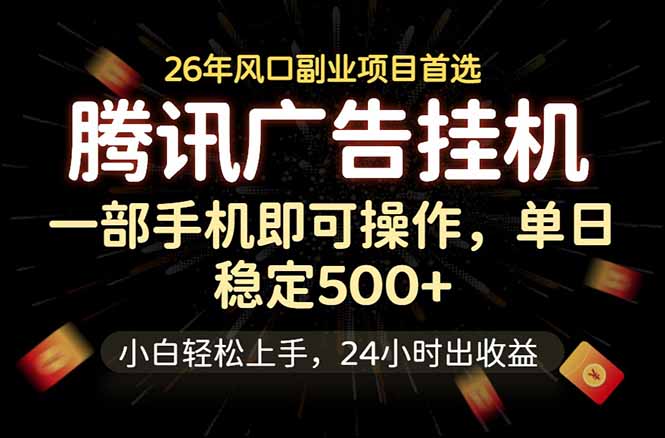腾讯广告挂机，一部手机轻松日入500+，小白轻松上手，长期稳定-搞薯条网