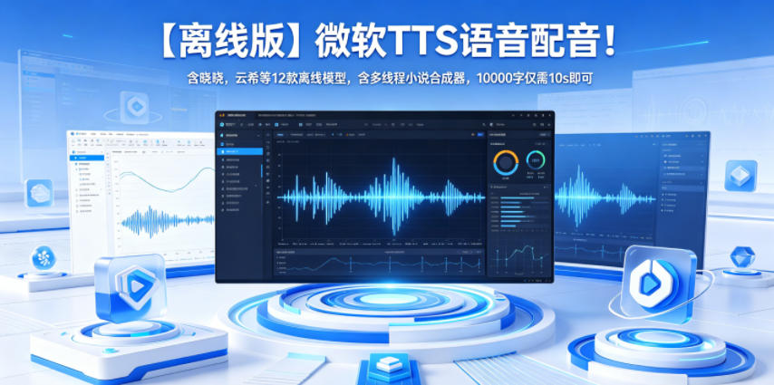 【离线版】微软TTS语音配音！含晓晓，云希等12款离线模型，含多线程小说合成器，10000字仅需10s即可-搞薯条网
