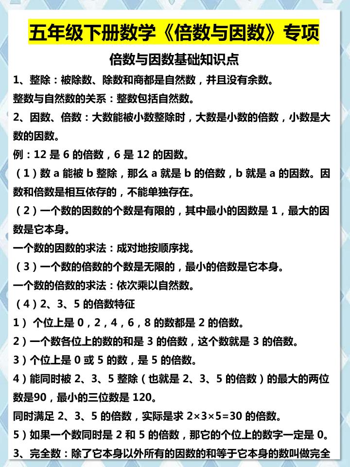 五年级下数学倍数与因数专项知识点-搞薯条网