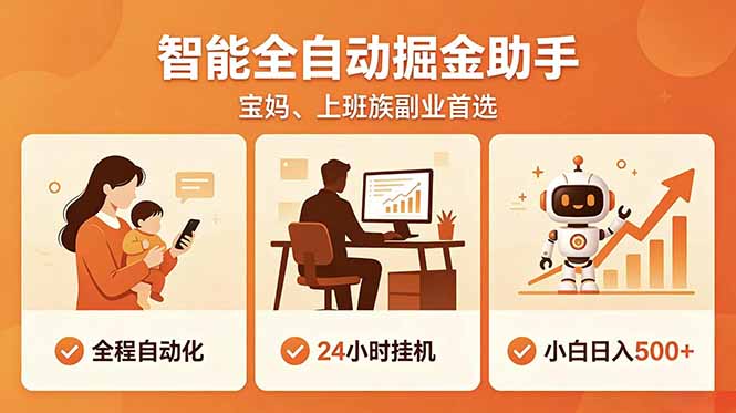 全程智能自动运行，24小时挂机躺赚，零基础新手也能上手，碎片时间轻松增收，稳定日入500+-搞薯条网