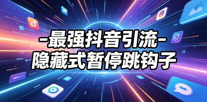 最强抖音引流-隐藏式暂停跳钩子，效果自测-搞薯条网