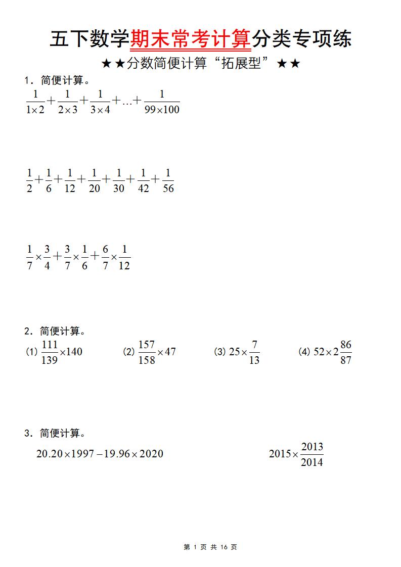 五年级下数学期末常考计算（分数简便计算“拓展型”）-搞薯条网