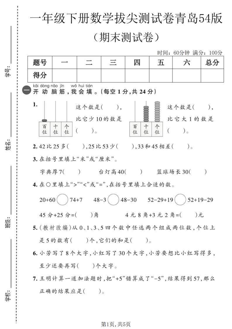 一年级下数学期末拔尖测试卷2《青岛五四版》-搞薯条网