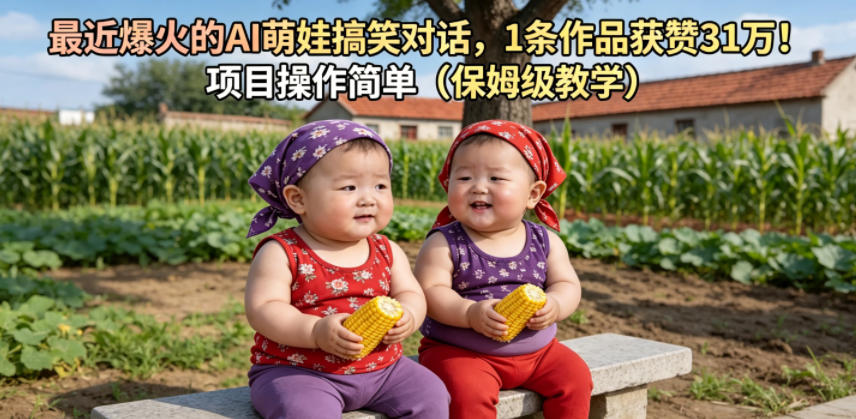 最近爆火的AI萌娃搞笑对话，1条作品获赞31W，项目操作简单(保姆级教学)-搞薯条网