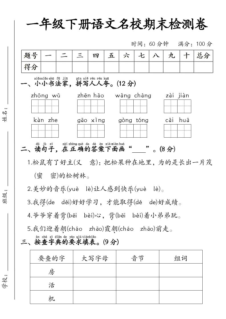 一年级下语文名校期末检测卷-搞薯条网