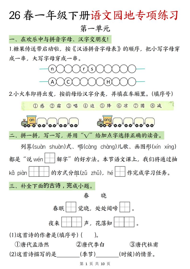一年级下语文园地专项练习-搞薯条网