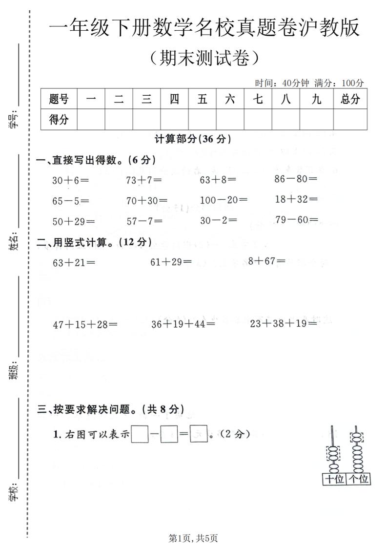 一年级下数学期末名校真题卷《沪教版》-搞薯条网