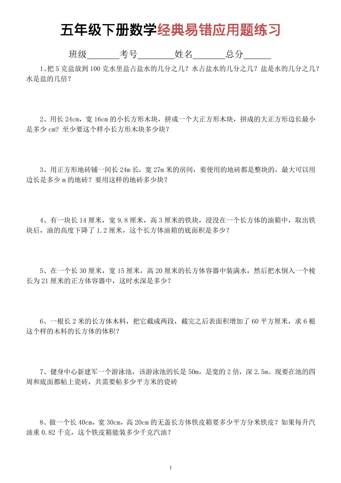 五年级下数学经典易错应用题专项练习-搞薯条网