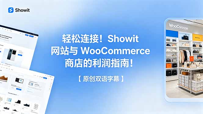 轻松连接!Showit 网站与 WooCommerce 商店的利润指南!【原创双语字幕】-搞薯条网