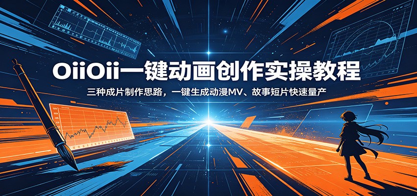 OiiOii一键动画创作实操教程：三种成片制作思路，一键生成动漫MV、故事短片快速量产-搞薯条网