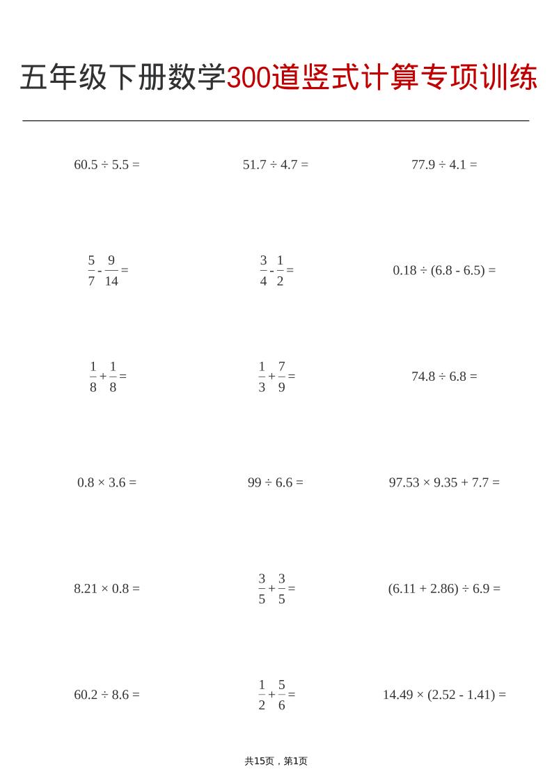 五年级下数学300道竖式计算专项训练-搞薯条网