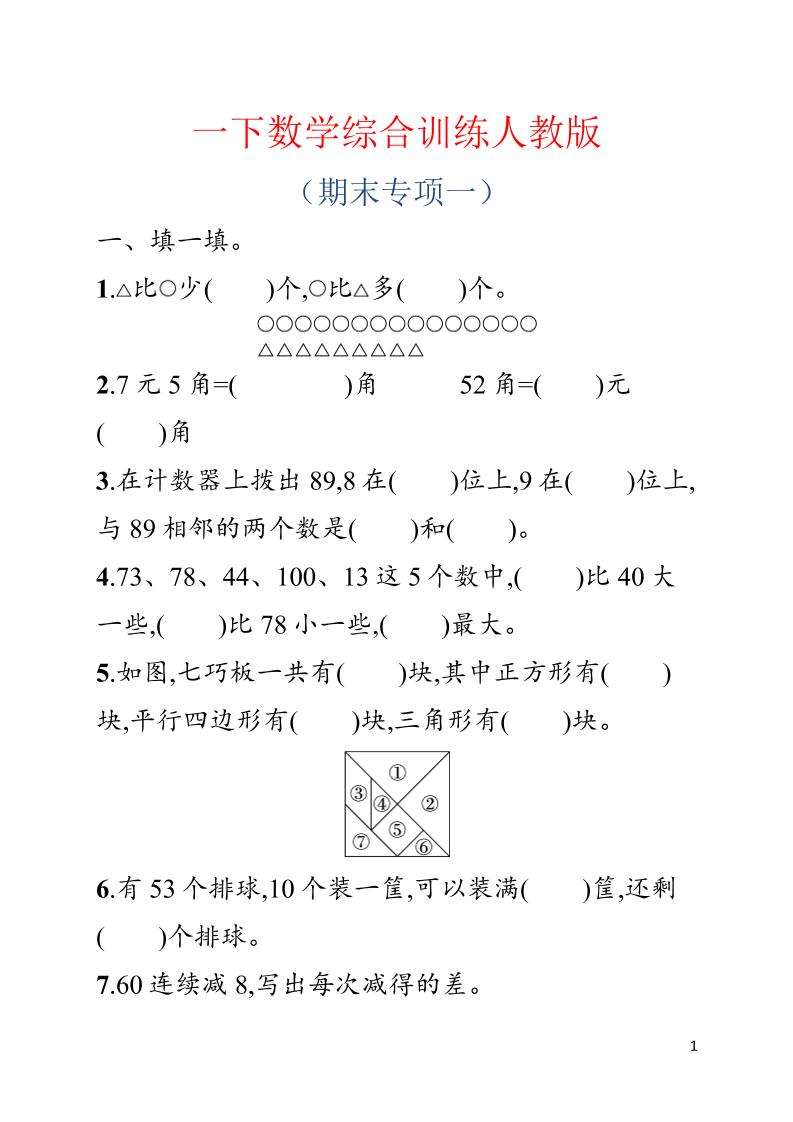 一年级下数学期末综合训练专项一《人教版》-搞薯条网