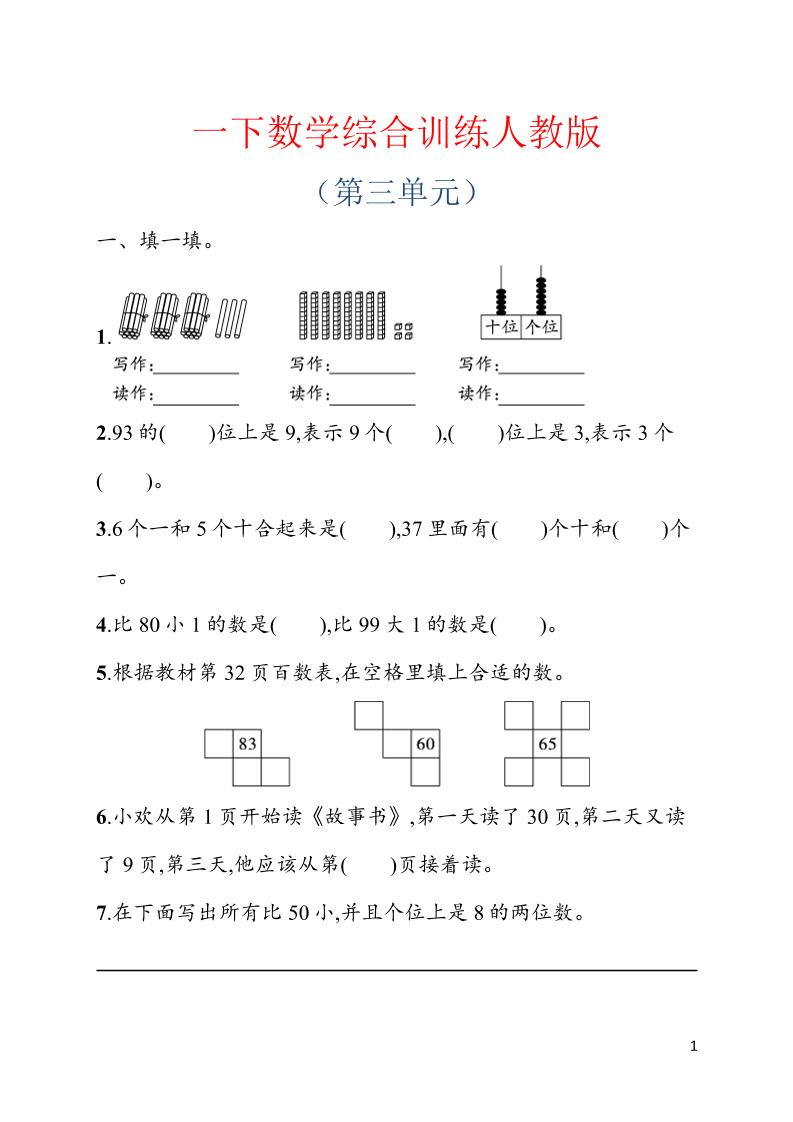 一年级下数学第三单元综合训练专项《人教版》-搞薯条网