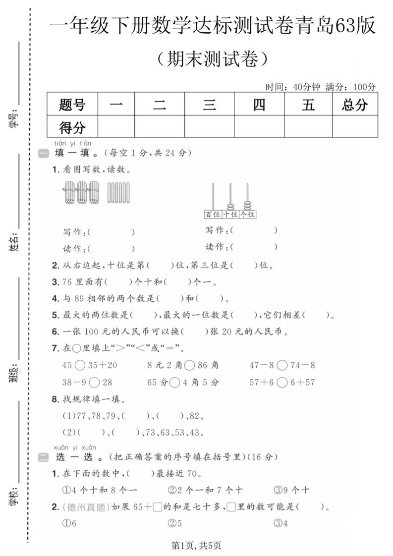一年级下数学期末达标测试卷《青岛63版》-搞薯条网