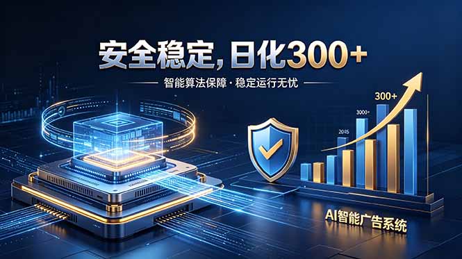 2026最安全稳定的爆款项目,日化300+,无人值守操作简单-搞薯条网