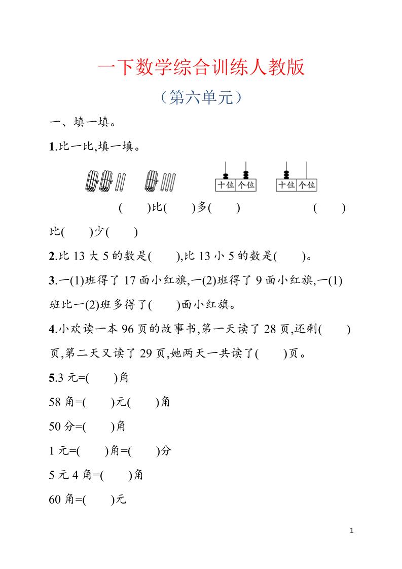 一年级下数学第六单元综合训练专项《人教版》-搞薯条网