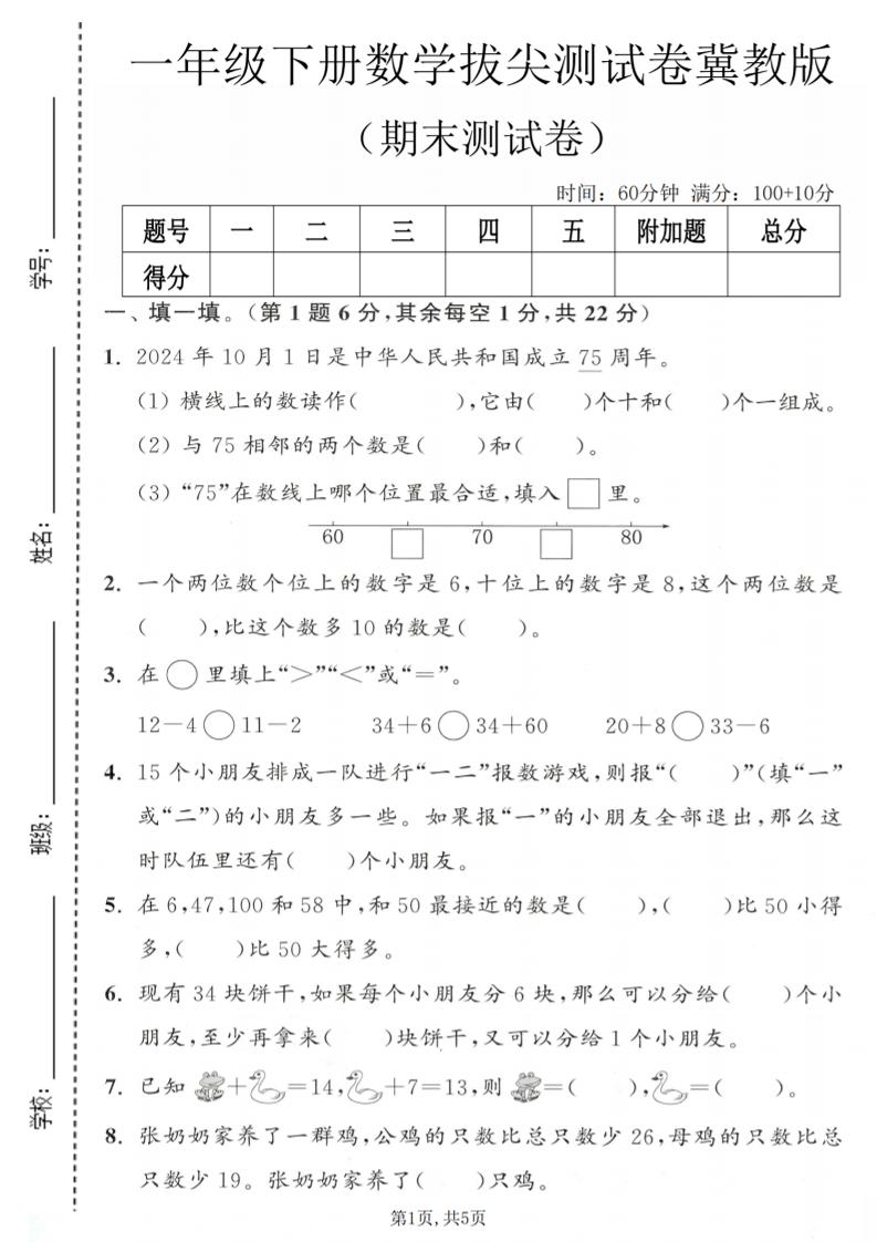 一年级下数学期末拔尖测试卷1《冀教版》-搞薯条网