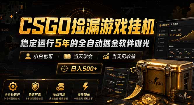 CSGO捡漏游戏挂机,稳定运行5年的全自动掘金软件曝光,小白也可当天学会,当天见收益,日入500+-搞薯条网