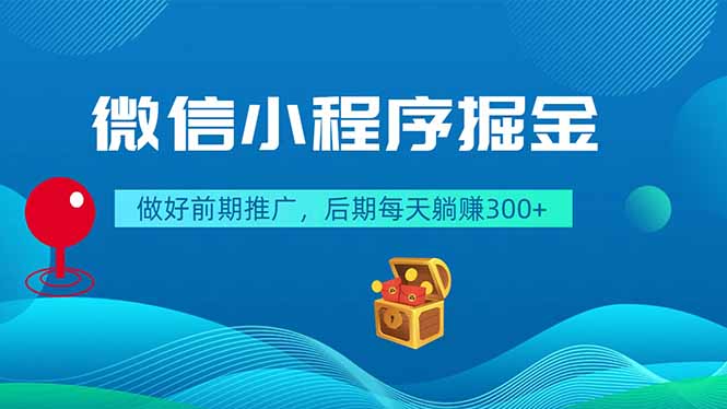 微信小程序掘金，做好前期推广，后期每天躺赚300+-搞薯条网