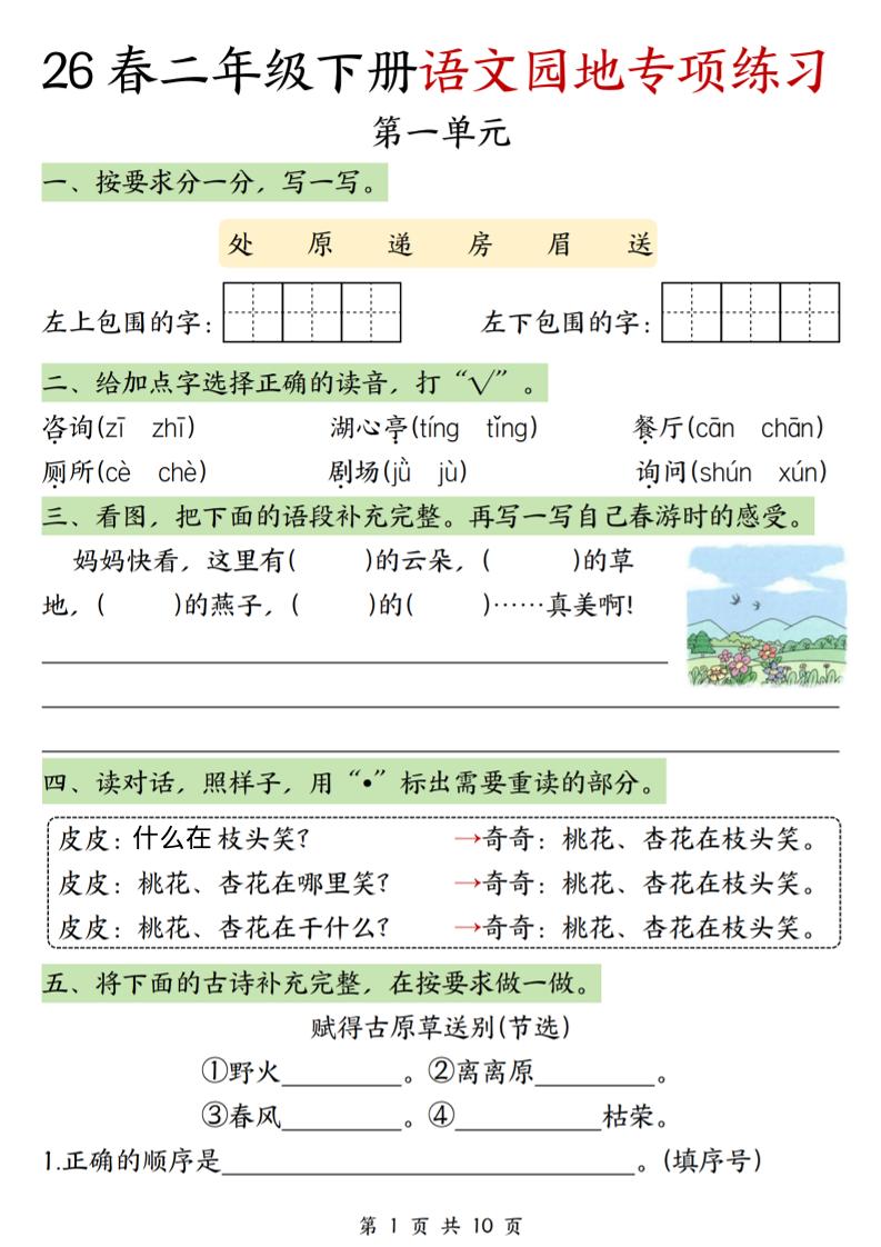 二年级下语文园地专项练习-搞薯条网