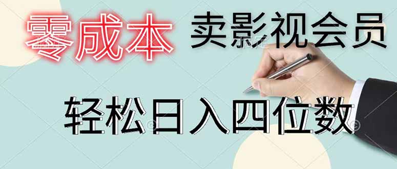 零成本卖影视会员,一天卖出 上百单,轻松日入四位数-搞薯条网