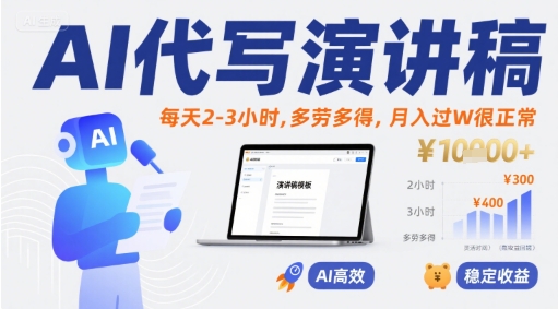 AI代写演讲稿，每天2-3小时，多劳多得，月入过W很正常 - 搞薯条网-搞薯条网