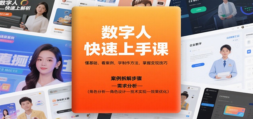 数字人快速上手课，懂基础、看案例，学制作方法，掌握变现技巧 - 搞薯条网-搞薯条网