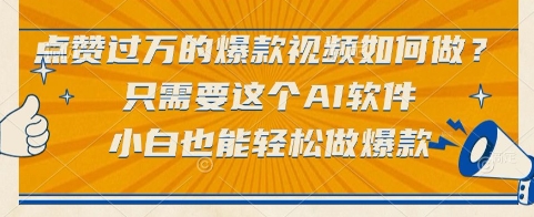 点赞过万的爆款视频如何做？只需要这个AI软件，小白也能轻松做爆款【揭秘】 - 搞薯条网-搞薯条网