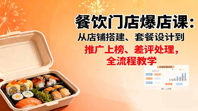 餐饮门店爆店课：从店铺搭建、套餐设计到推广上榜、差评处理，全流程教学 - 搞薯条网-搞薯条网