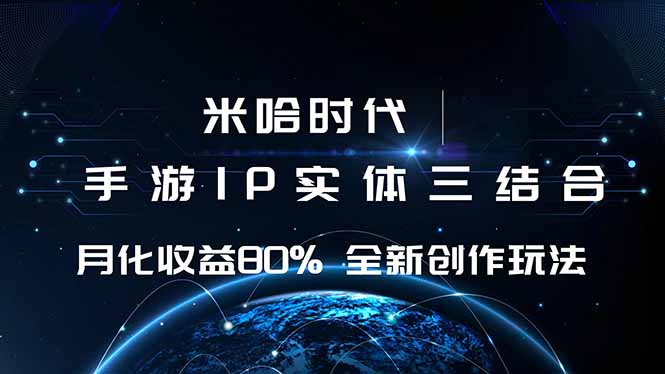 米哈时代 游戏和IP的结合 月收益80%+ 全新创作 - 搞薯条网-搞薯条网