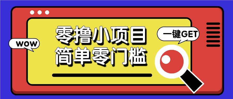 零撸项目百度答题红包，零成本撸88米收益，简单零门槛人人可做！ - 搞薯条网-搞薯条网