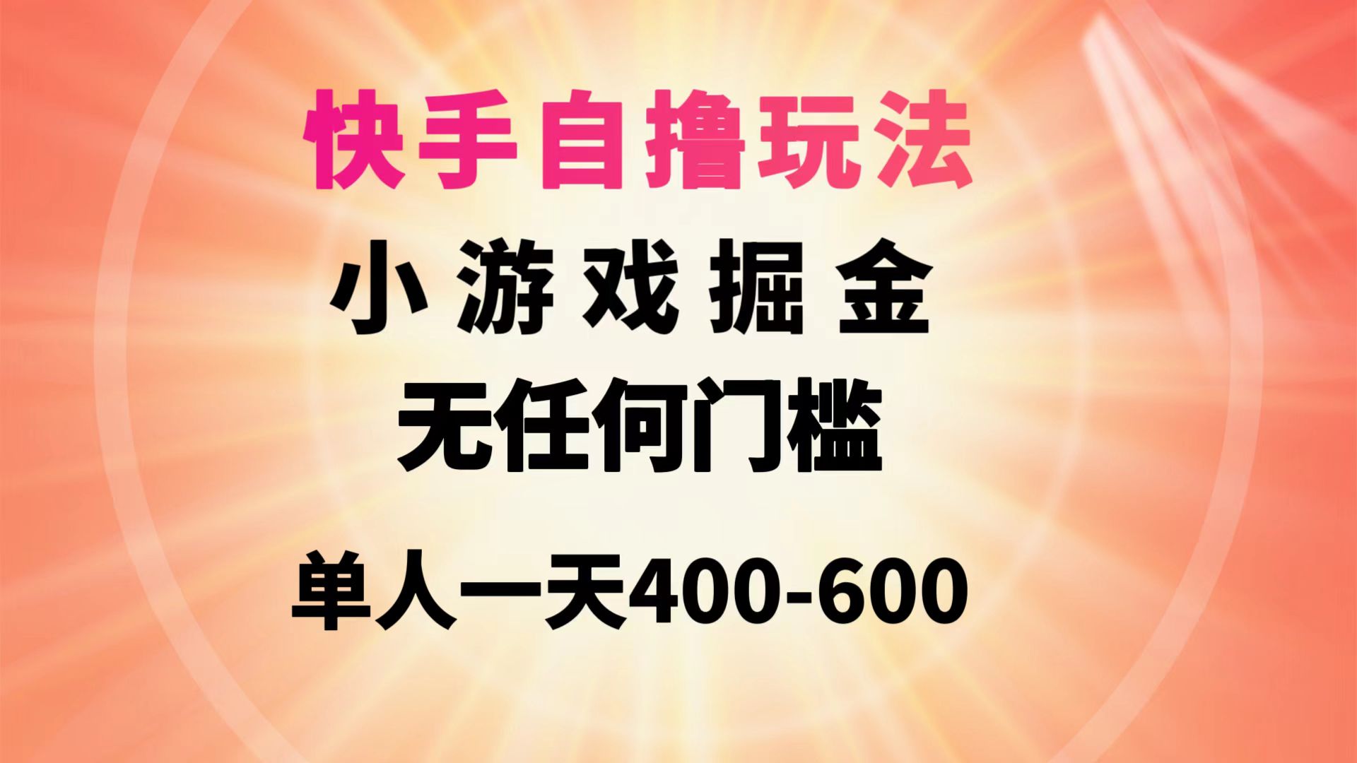 (9712期)快手自撸玩法小游戏掘金无任何门槛单人一天400-600 - 搞薯条网-搞薯条网
