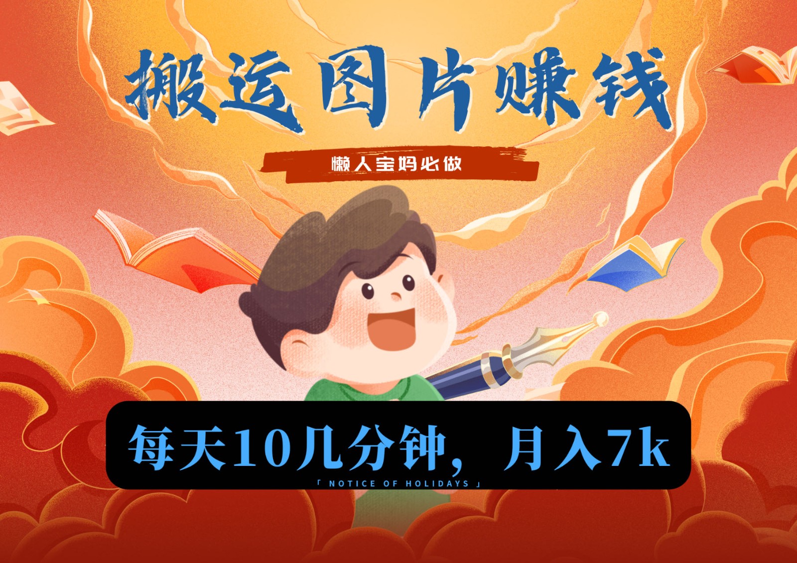 新平台搬运图片赚流量收益，目前只有少部分人在做，流量起来了月入7k左右不是问题 - 搞薯条网-搞薯条网