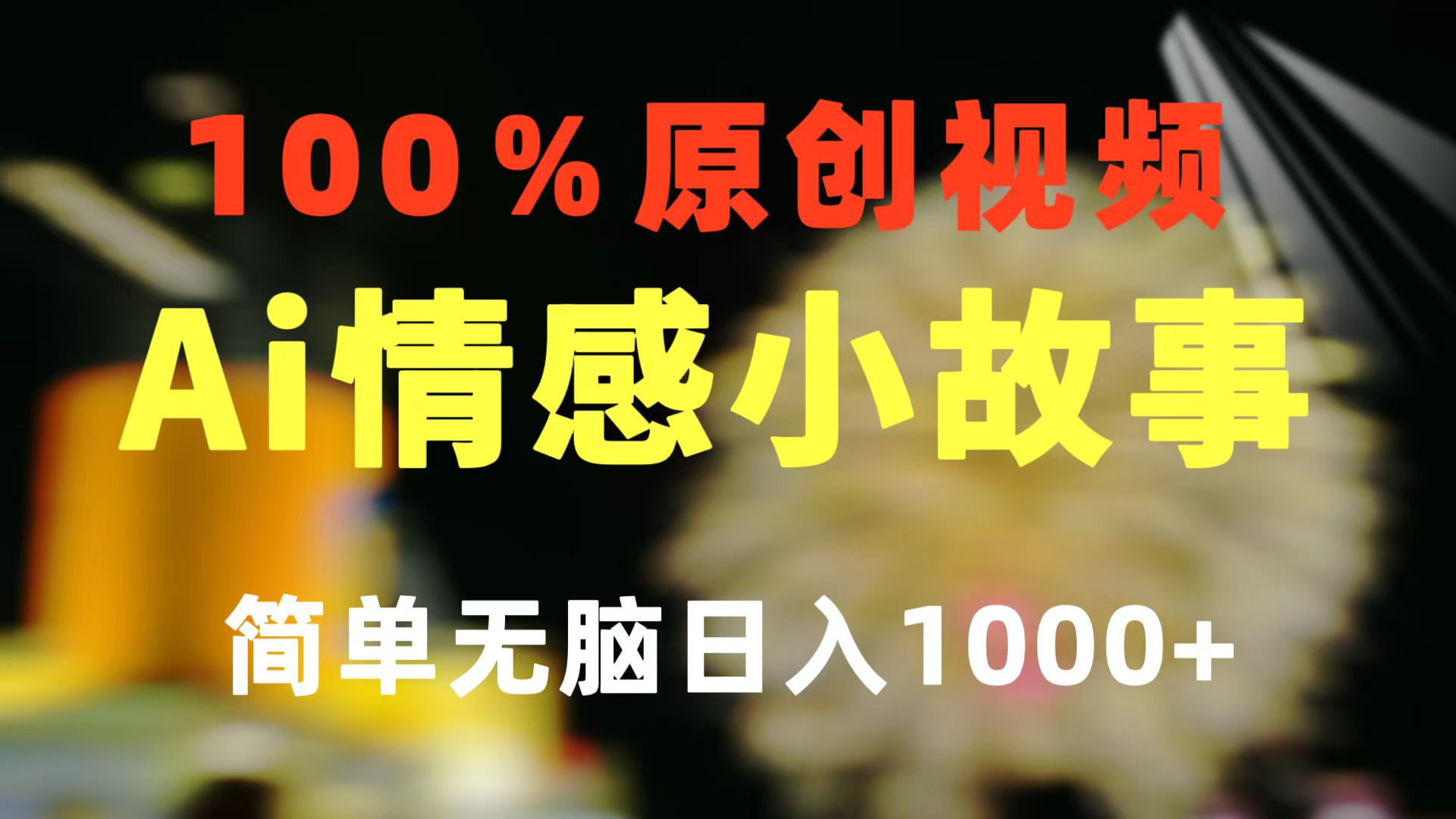 一键生成情感小众赛道 100%原创 制作简单 视频号超级赛道 日收益1000+ - 搞薯条网-搞薯条网